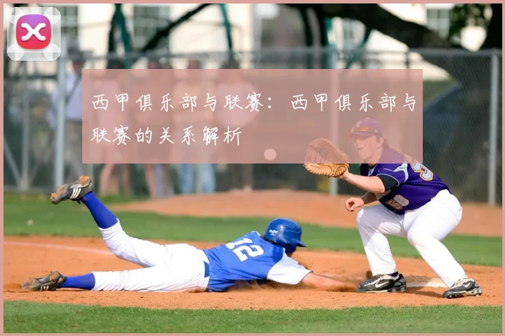 西甲俱乐部与联赛:西甲俱乐部与联赛的关系解析