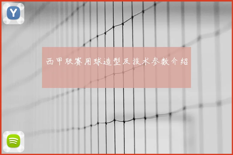 西甲联赛用球造型及技术参数介绍