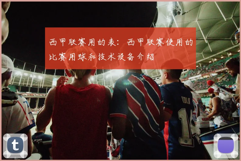 西甲联赛用的表：西甲联赛使用的比赛用球和技术设备介绍