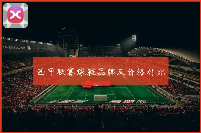 西甲联赛球鞋品牌及价格对比