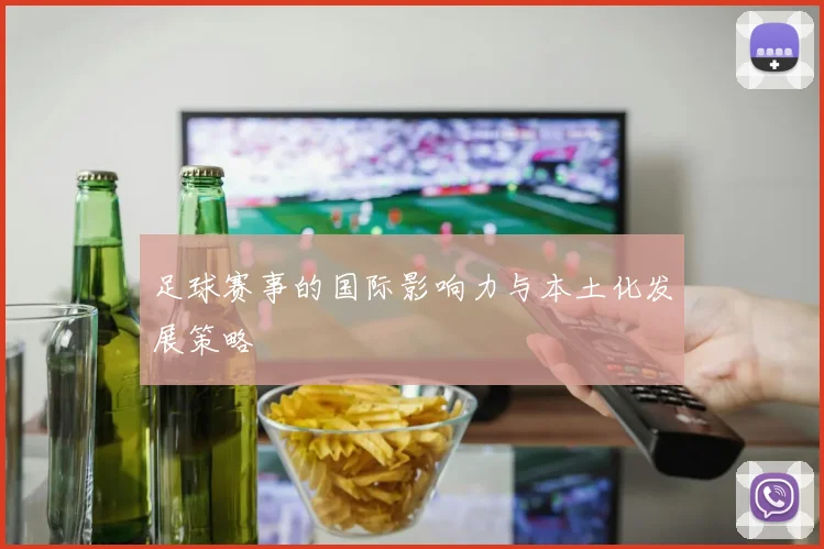 足球赛事的国际影响力与本土化发展策略