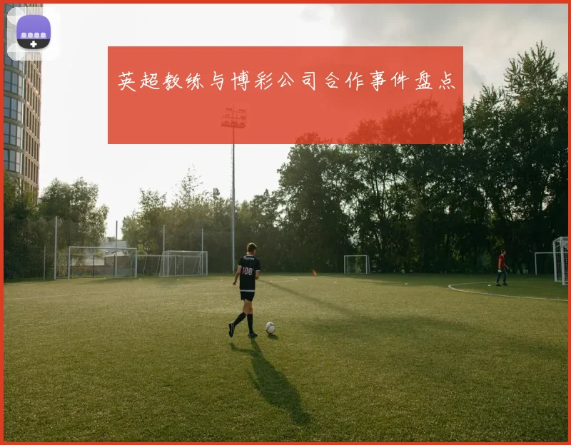 英超教练与博彩公司合作事件盘点