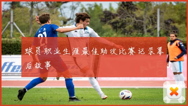 球员职业生涯最佳助攻比赛记录幕后故事
