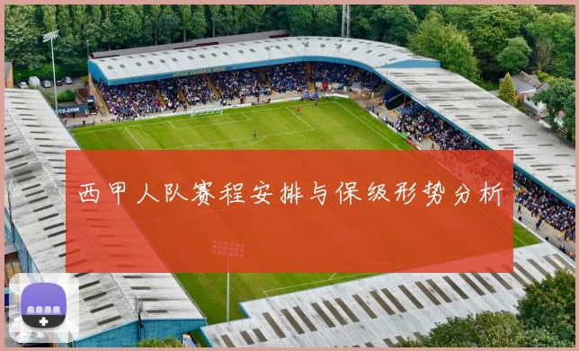 西甲人队赛程安排与保级形势分析